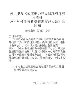 对外股权投资管理实施办法