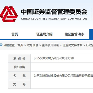 浙商创投及董事长因“名股实债”等违规对外投资行为遭监管警示
