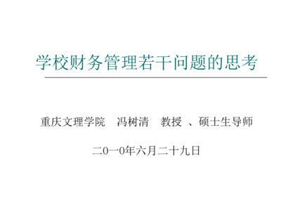 中高职学校财务管理中对外投资及管理的若干问题思考